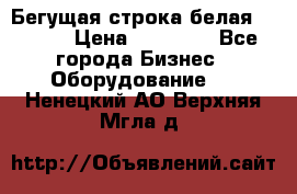 Бегущая строка белая 32*224 › Цена ­ 13 000 - Все города Бизнес » Оборудование   . Ненецкий АО,Верхняя Мгла д.